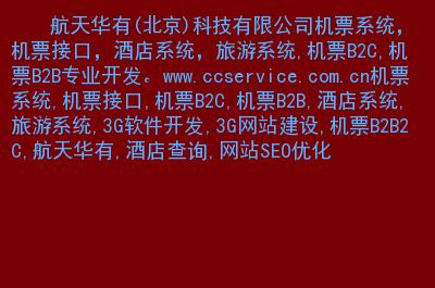 机票接口,酒店系统,旅游系统,机票b2c,机票b2b专业开发